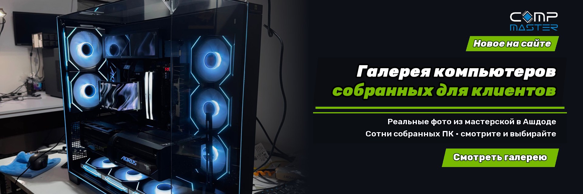 Галерея компьютеров, собранных для наших клиентов — Comp Master Ашдод