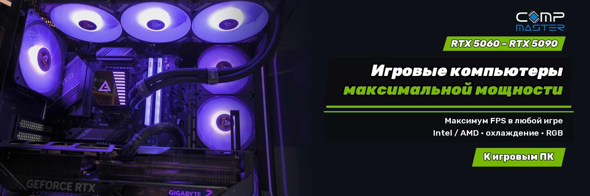 Мощные игровые компьютеры: RTX 5060–RTX 5090, Intel или AMD, современное охлаждение и RGB. Перейти к игровым ПК