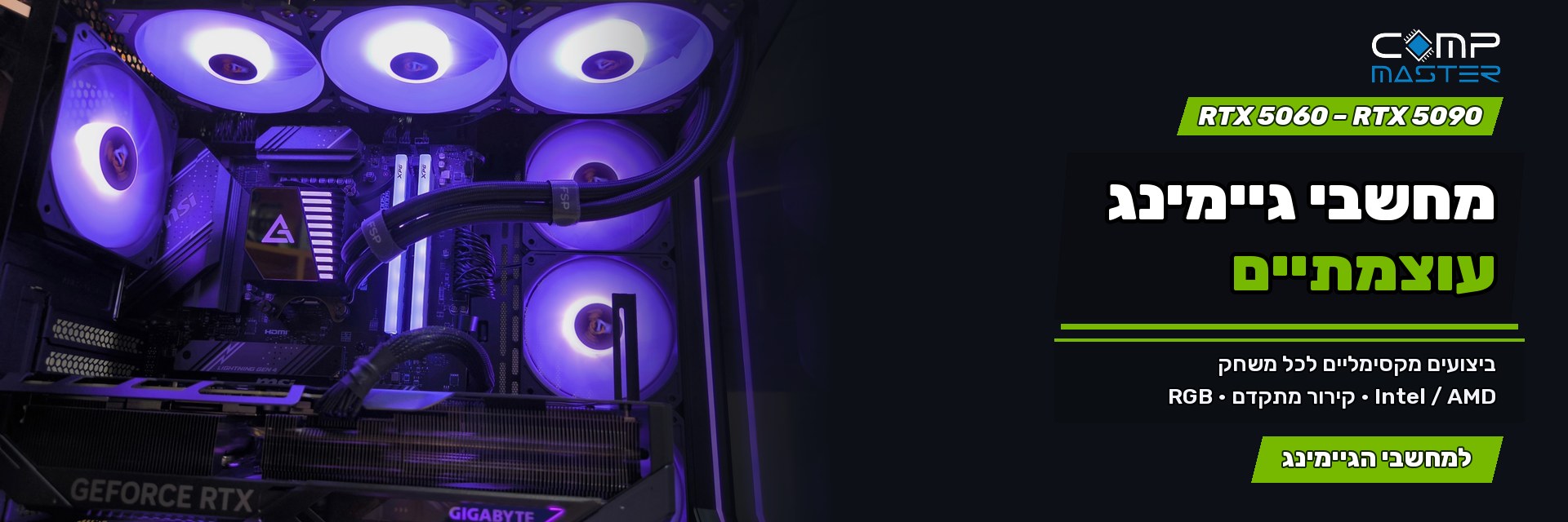 מחשבי גיימינג עוצמתיים: RTX 5060–RTX 5090, Intel או AMD, קירור מתקדם ו-RGB. למחשבי הגיימינג