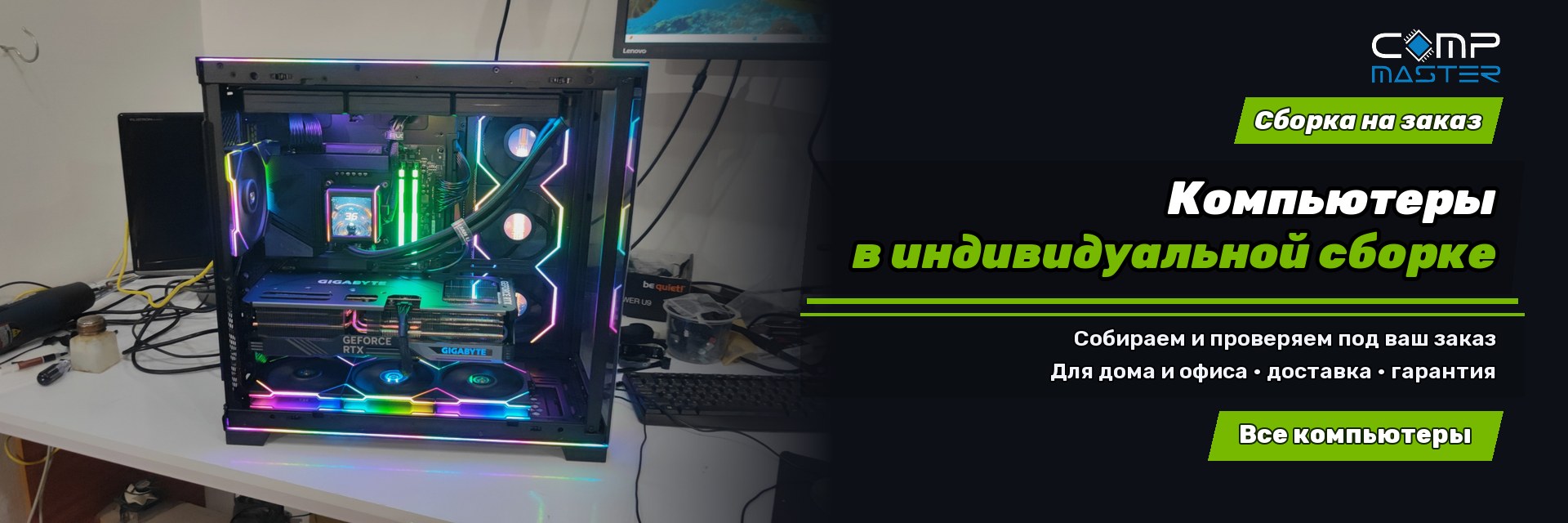 Компьютеры по индивидуальному заказу для дома и офиса: сборка, проверка, быстрая доставка и гарантия. Все компьютеры